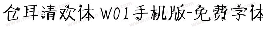 仓耳清欢体 W01手机版字体转换